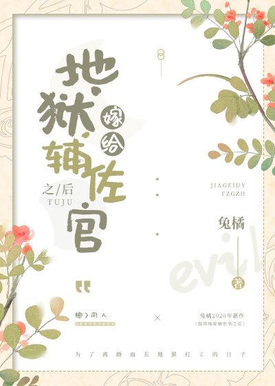 嫁給地獄輔佐官之後