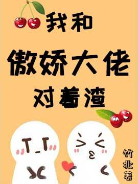 我跟傲嬌大佬對着渣