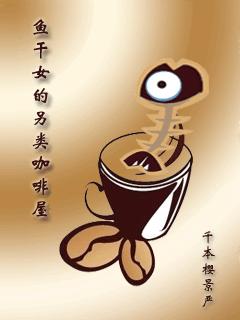 魚幹女的另類咖啡屋