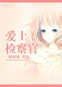 愛上檢察官