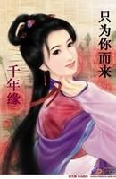 千年緣：只為你而來