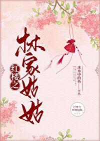 紅樓之林家姑姑