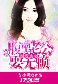 圈愛逃妻：腹黑老公耍無賴