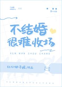 不結婚很難收場
