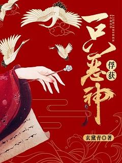 俘獲一只惡神