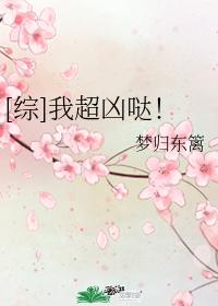 [綜]我超兇噠！