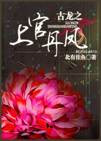 古龍之上官丹鳳