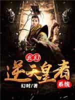 玄幻：逆天皇者系統