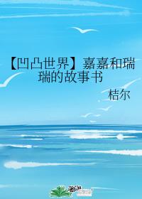 【凹凸世界】嘉嘉和瑞瑞的故事書