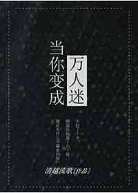 當你變成萬人迷
