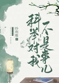科舉對我不算事兒