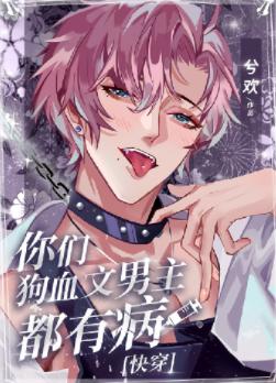 你們狗血文男主都有病[快穿]
