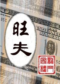 旺 夫（BL商戰）