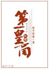 [紅樓]第一皇商