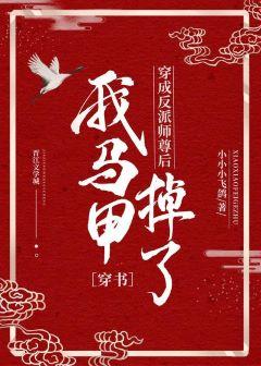 反派師尊他馬甲掉了［穿書］