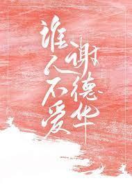 誰人不愛謝德華