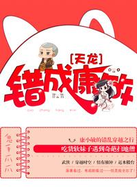 [天龍]錯成康敏