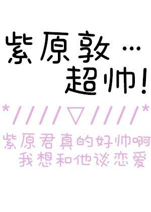 [黑籃]和紫原敦的小甜餅