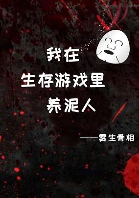 我在生存游戲裏養泥人