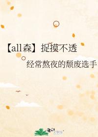 【all森】捉摸不透