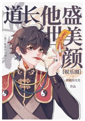 道長他盛世美顏[娛樂圈]