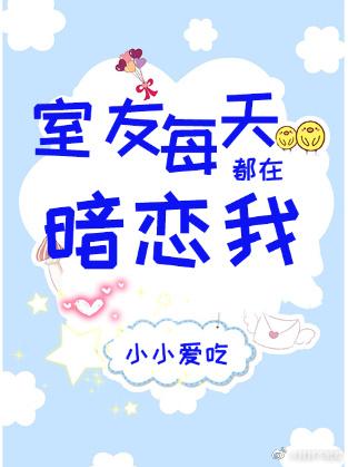室友每天都在暗戀我
