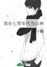 我在七零年代當山神