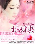 亂世成殇之桃花未央