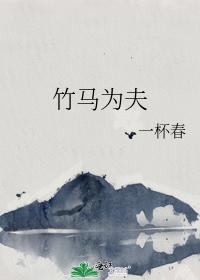 竹馬為夫