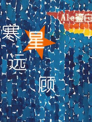 寒星遠顧