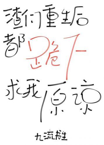 渣們重生後都跪下求我原諒