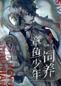 飼養章魚少年