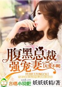 無愛不做，腹黑總裁強寵妻