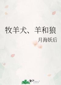 牧羊犬、羊和狼