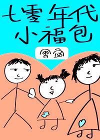 七零年代小福包[穿書]