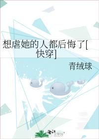 想虐她的人都後悔了[快穿]