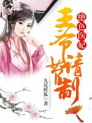 絕色醫妃：王爺請節制