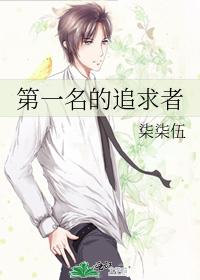 第一名的追求者