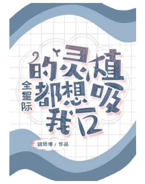 全星際的靈植都想吸我一口