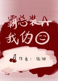 霸總裝A我僞O[女A男O]