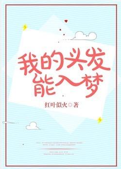 我的頭發能入夢