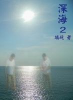 深海第二部