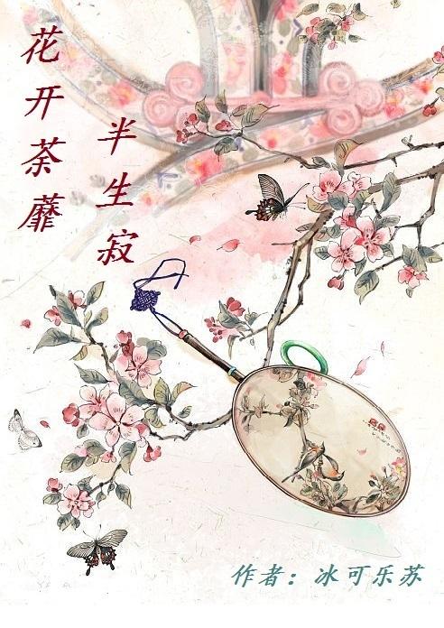 花開荼蘼，半生寂