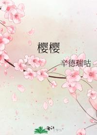 櫻櫻