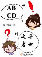 從ABCD到之乎者也