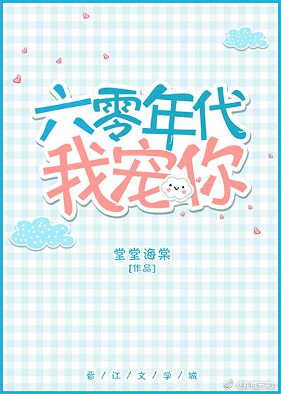 六零年代我寵你