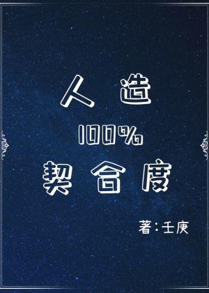 人造百分百契合度