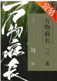萬物瘋長
