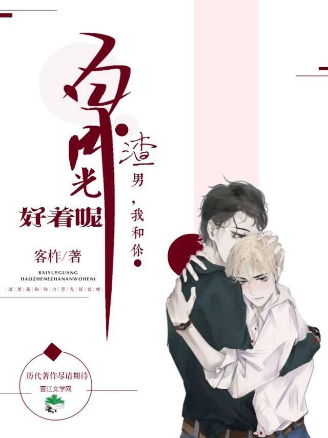渣攻，我和你白月光好着呢[穿書]