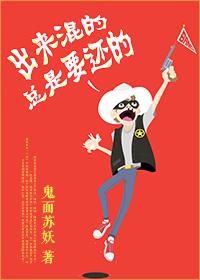 出來混的總是要還的
